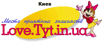 Знакомства в Киеве на Love.Tyt.in.ua