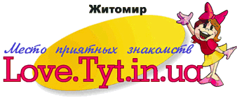 Знакомства в Житомире на Love.Tyt.in.ua